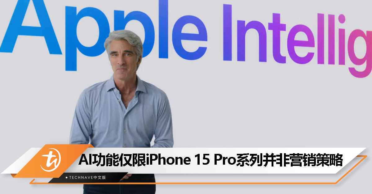 Apple Intelligence仅限iPhone 15 Pro系列？Apple：并非营销套路，是旧机型速度太慢