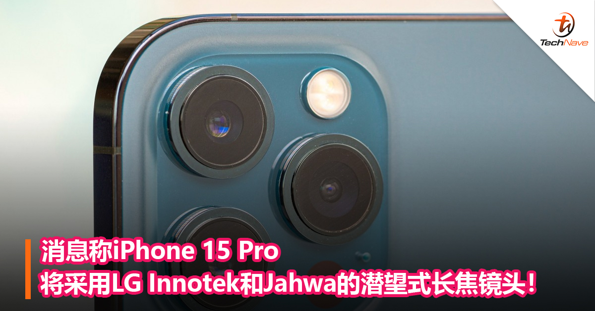 消息称iPhone 15 Pro将采用LG Innotek和Jahwa的潜望式长焦镜头！