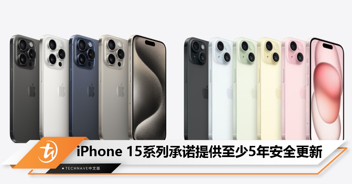 比Samsung/Google少两年！Apple承诺为iPhone 15系列提供至少5年安全更新