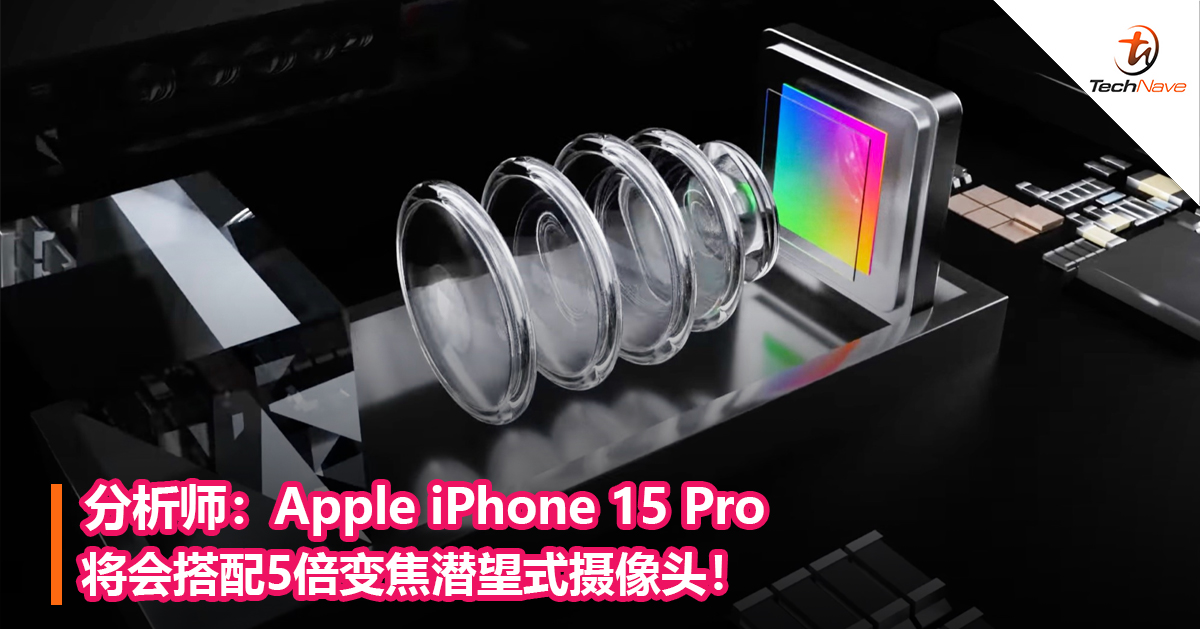 分析师：Apple iPhone 15 Pro将会搭配5倍变焦潜望式摄像头！