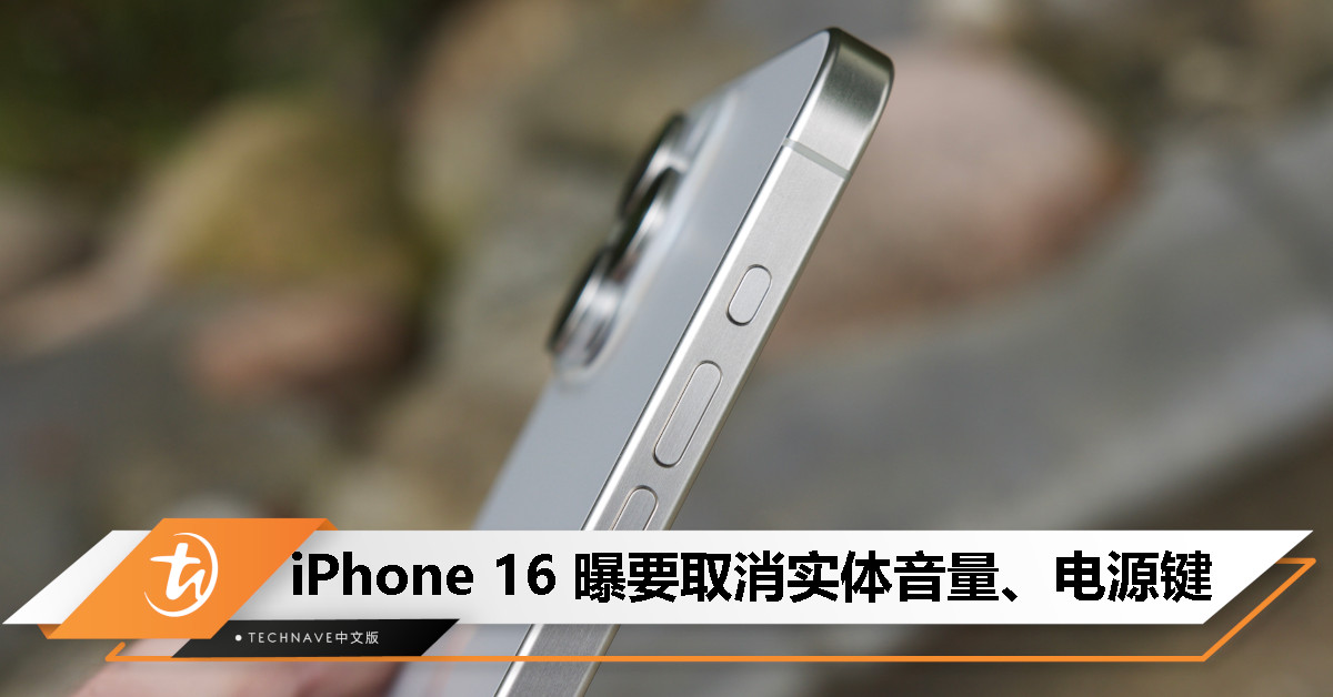 消息称iPhone 16将采用电容式触控键替代实体音量和电源键，并搭载马达模拟反馈
