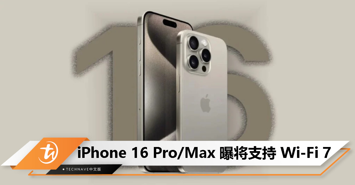 消息称 iPhone 16 Pro 和 iPhone 16 Pro Max 将支持 Wi-Fi 7