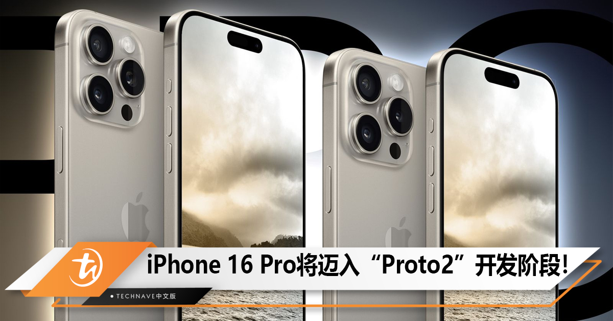 消息称Apple iPhone 16 Pro将迈入“Proto2”开发阶段，新增拍照按钮！