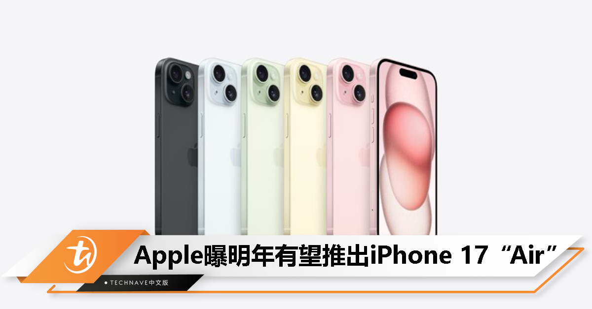 Mark Gurman：iPhone 16 系列变化不大，iPhone 17 或将迎来“Air”版新机