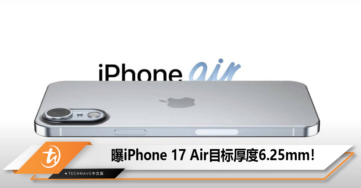 曝iPhone 17 Air目标厚度6.25mm！