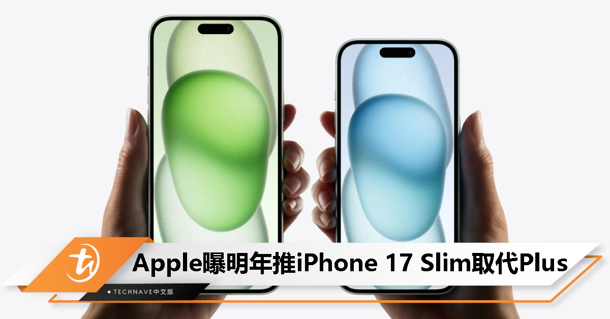 iPhone 16 Plus再见？消息称Apple明年改推iPhone 17 Slim取代！
