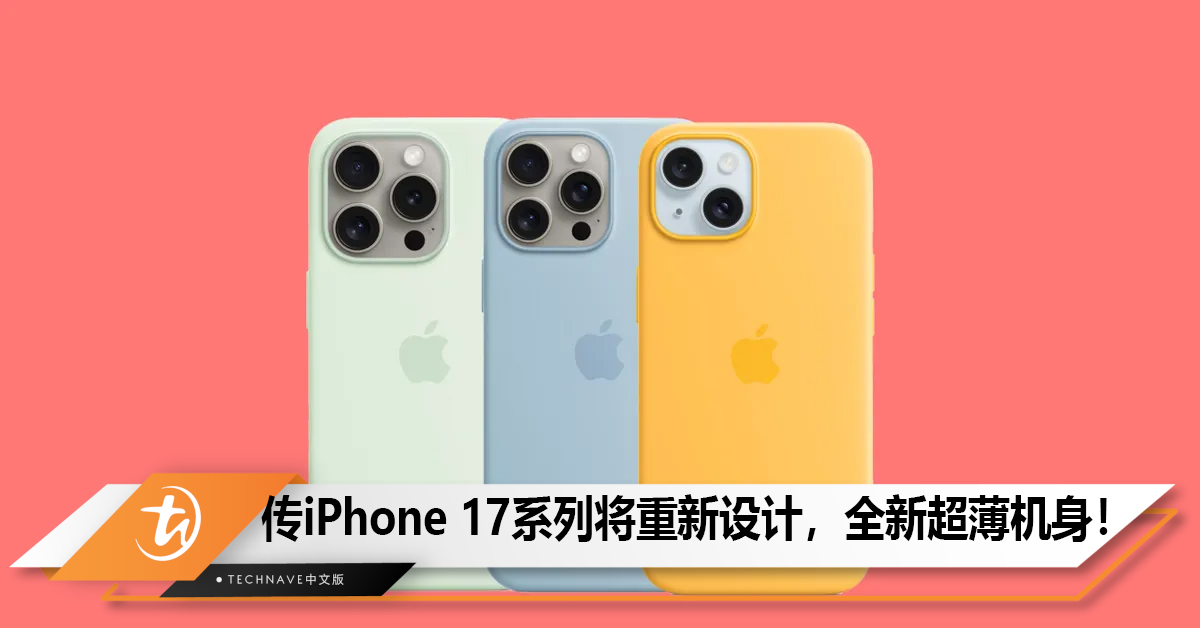 传iPhone 17系列将带来重大重新设计引入全新超薄机身！