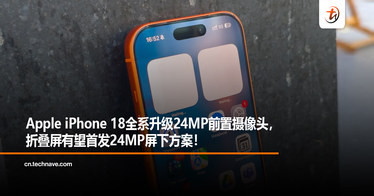Apple iPhone 18全系升级24MP前置摄像头， 折叠屏有望首发24MP屏下方案！