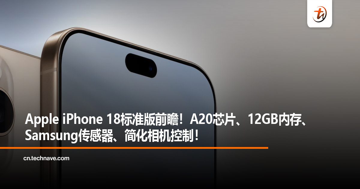 Apple iPhone 18标准版前瞻！A20芯片、12GB内存、Samsung传感器、简化相机控制！