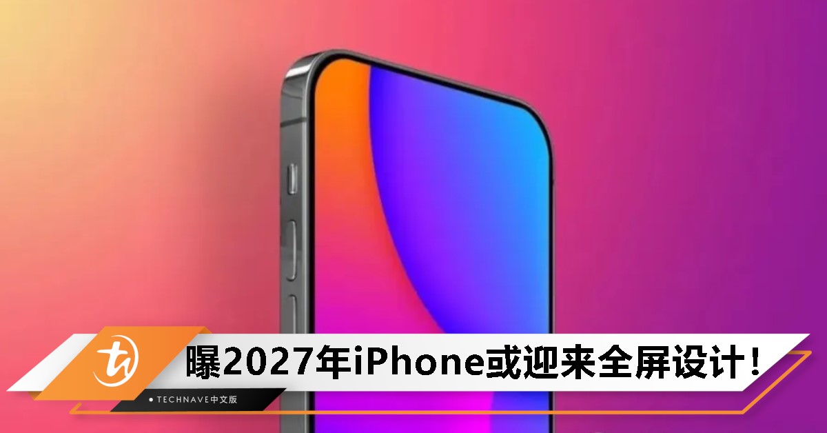 曝Apple 20周年纪念版iPhone或采用真正“全屏”设计！有望在2027年登场！