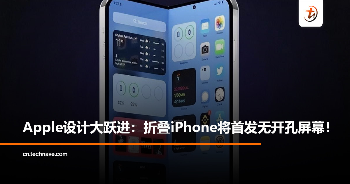 折叠iPhone曝光：或成首款无开孔全面屏，告别刘海与灵动岛！