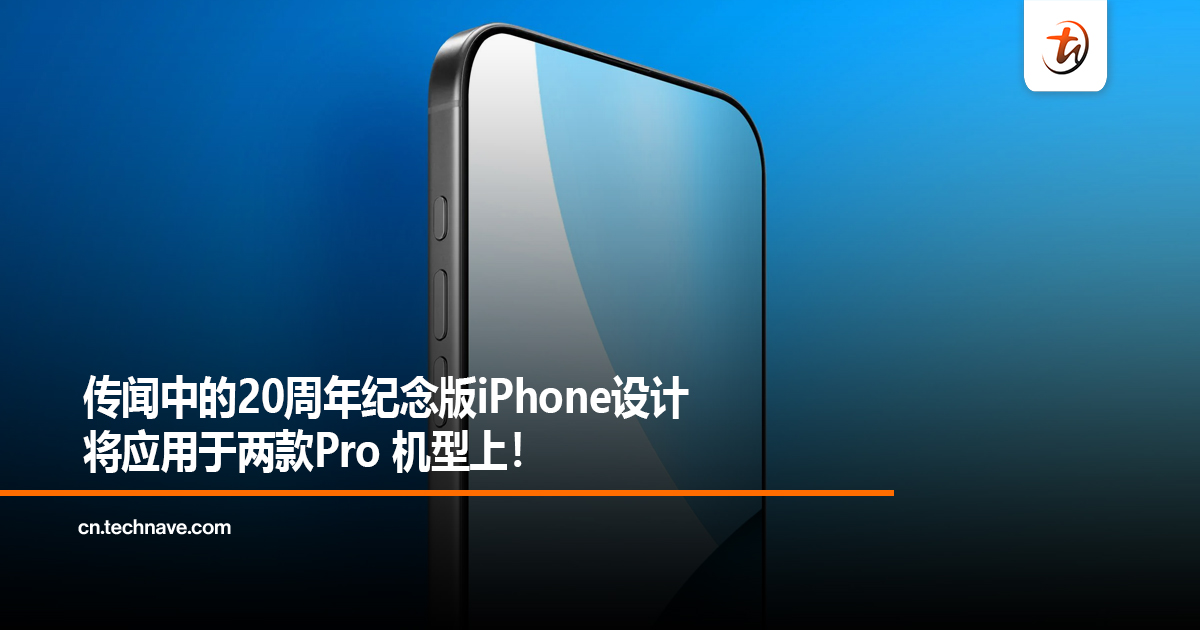 传闻中的20周年纪念版iPhone设计将应用于两款Pro 机型上！
