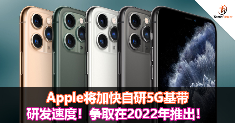 Apple将加快自研5G基带研发速度！争取在2022年推出！