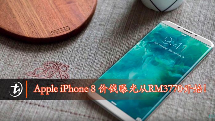 Apple iPhone 8 价钱曝光从RM3770开始！