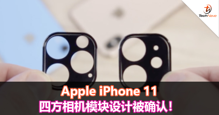 Apple iPhone 11四方相机模块设计被确认！