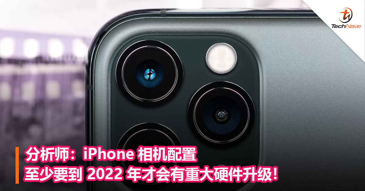 分析师：iPhone 相机配置至少要到 2022 年才会有重大硬件升级！
