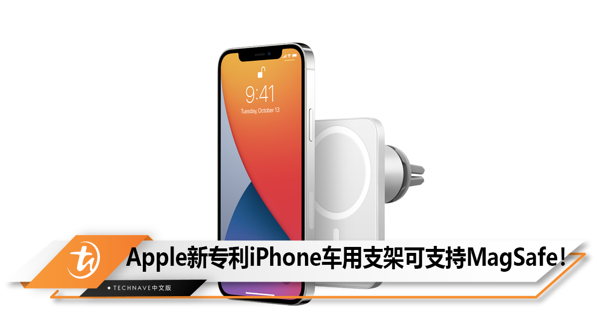 Apple新专利探索iPhone车用支架支持MagSafe无线充电！