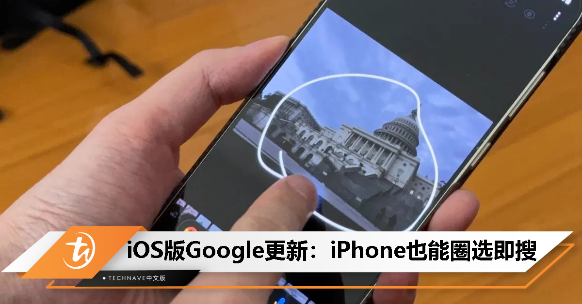 iPhone 也能用？Google 推出新 iOS 快捷指令，支持“圈选即搜”功能！