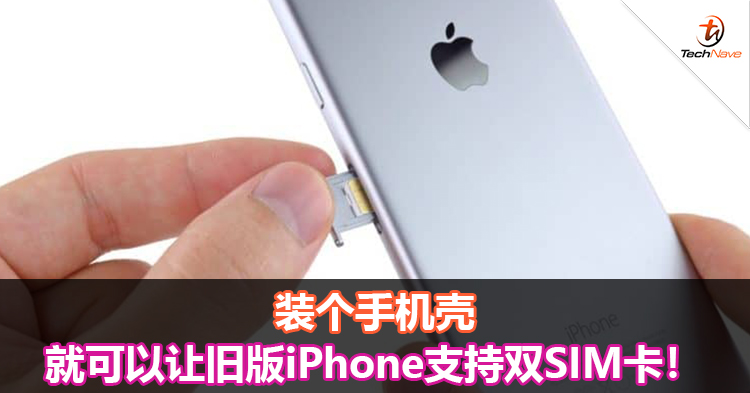 装个手机壳就可以让旧版iPhone支持双SIM卡！
