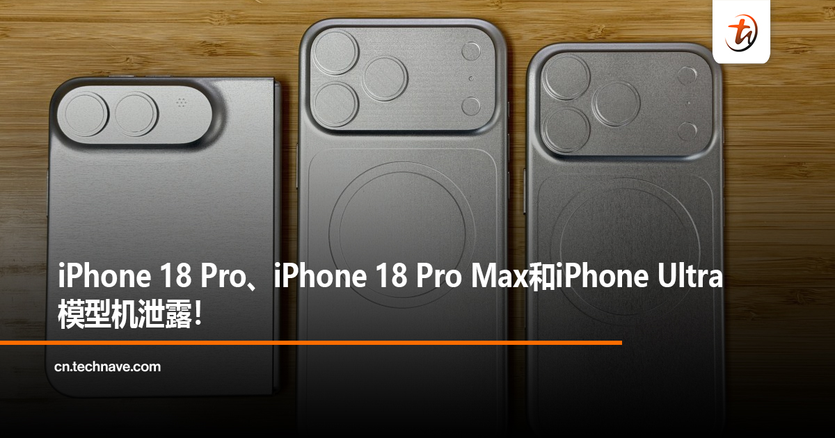 iPhone 18 Pro、iPhone 18 Pro Max和iPhone Ultra模型机泄露！
