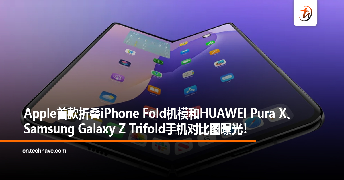 Apple首款折叠iPhone Fold机模和HUAWEI Pura X、Samsung Galaxy Z Trifold手机对比图曝光！