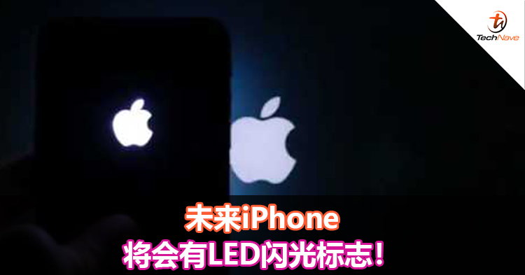 未来iPhone将会有LED闪光标志！