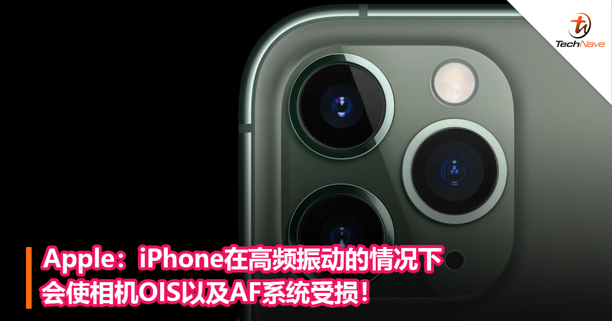 Apple：iPhone在高频振动的情况下会使相机OIS以及AF系统受损！