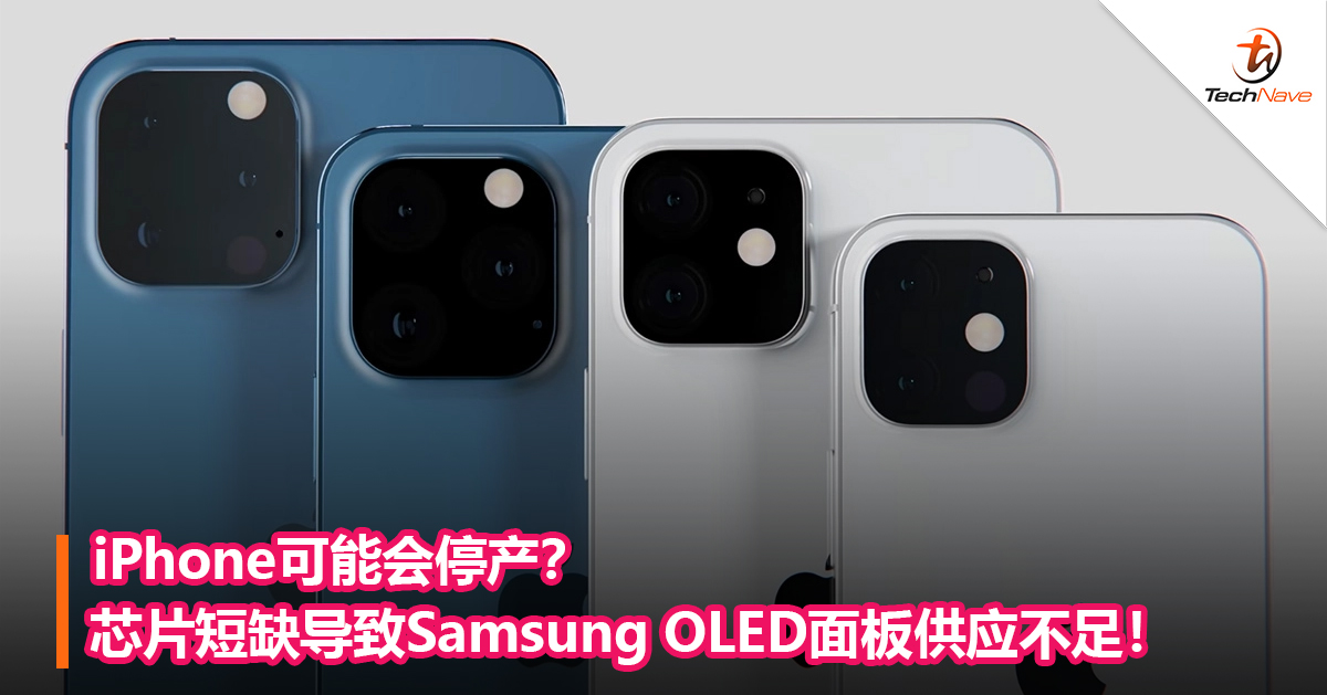 iPhone可能会停产？芯片短缺导致Samsung OLED面板供应不足！