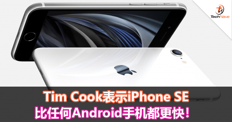 Tim Cook表示iPhone SE比任何Android手机都更快! Tim Cook表示iPhone SE比任何Android手机都更快!