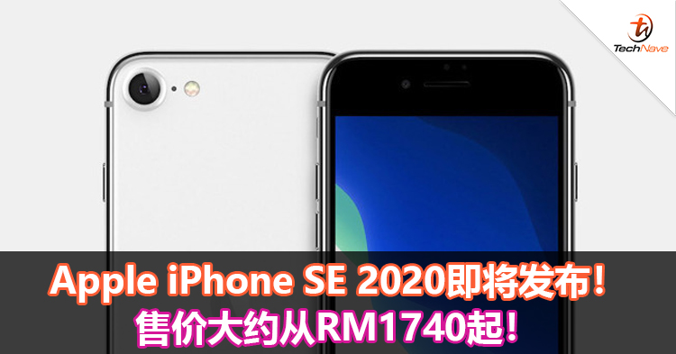 Apple iPhone SE 2020即将发布！售价大约从RM1740起！
