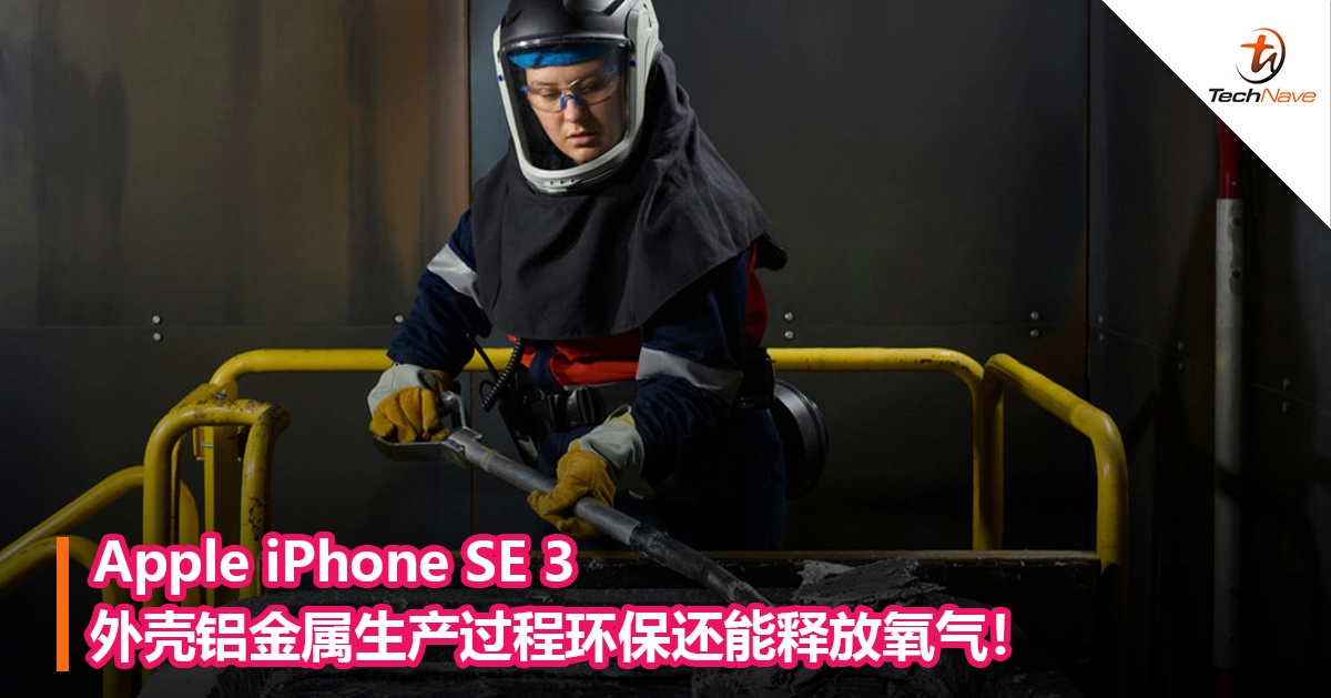 Apple iPhone SE 3外壳铝金属生产过程环保还能释放氧气！