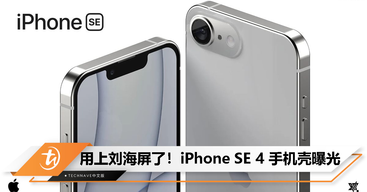 iPhone SE 4 手机壳曝光：取消 Home 键、采用刘海屏设计、后置单摄！