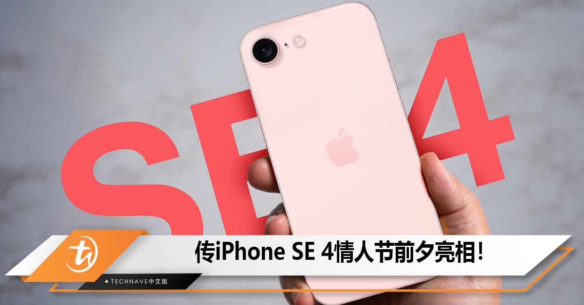 传iPhone SE 4情人节前夕亮相！