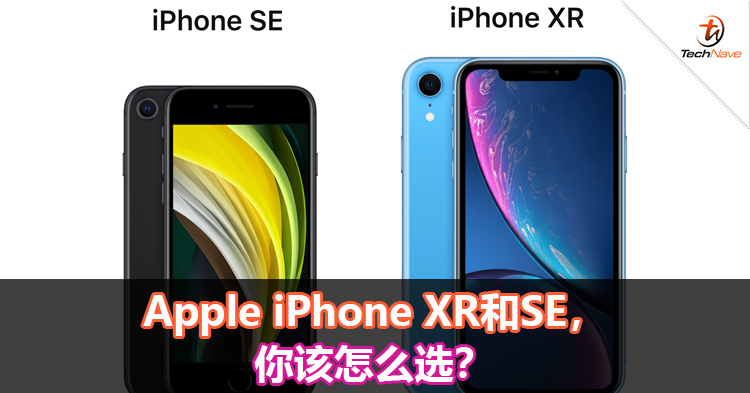 Apple iPhone XR和SE，你该怎么选？