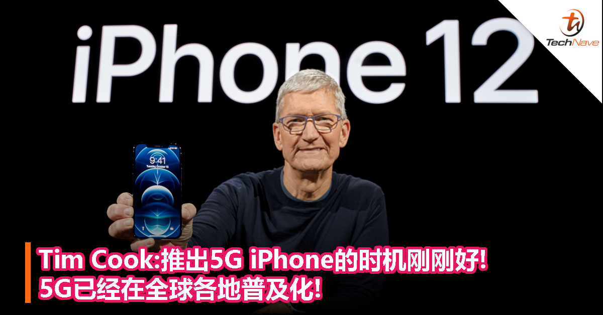 Tim Cook:推出5G iPhone的时机刚刚好! 5G已经在全球各地普及化! Tim Cook:推出5G iPhone的时机刚刚好! 5G已经在全球各地普及化!