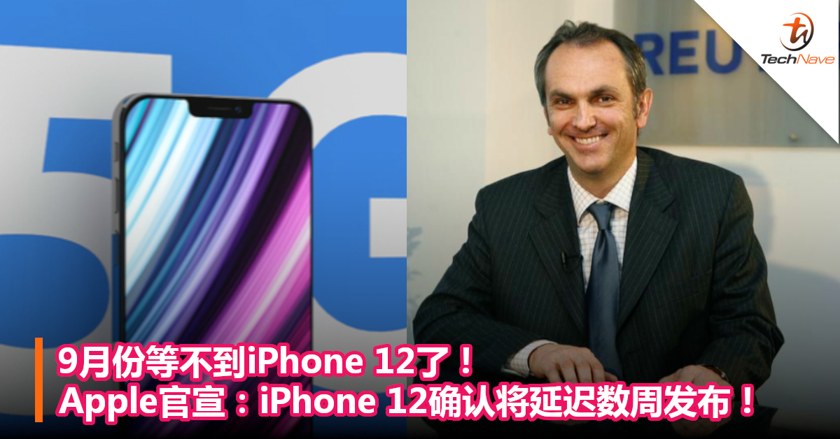 9月份等不到iPhone 12了！Apple官宣：iPhone 12确认将延迟数周发布！