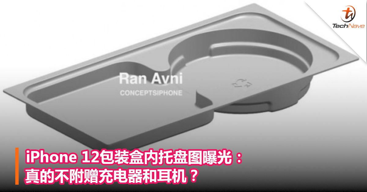 iPhone 12包装盒内托盘图曝光：真的不附赠充电器和耳机？