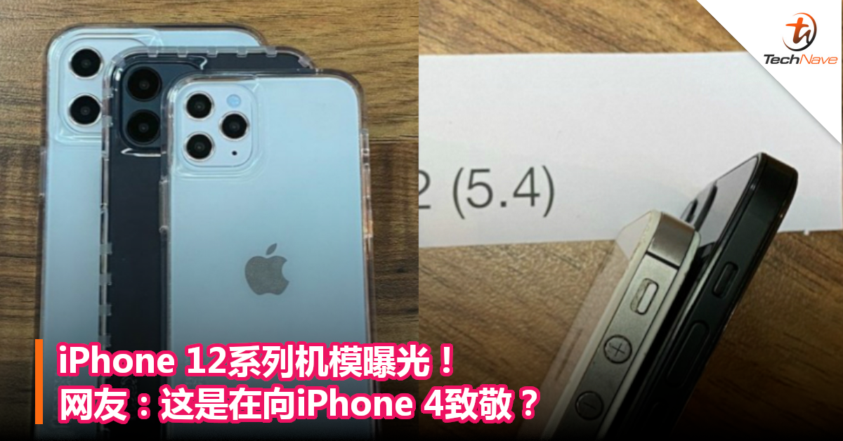 iPhone 12系列机模曝光！网友：这是在向iPhone 4致敬？