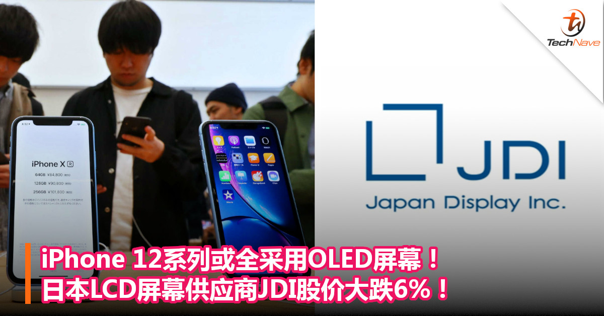iPhone 12系列或全采用OLED屏幕！日本LCD屏幕供应商JDI今早股价大跌6%！