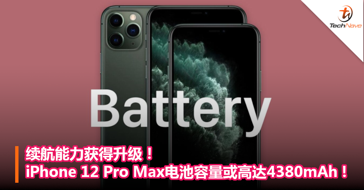 续航能力获得升级！iPhone 12 Pro Max电池容量或高达4380mAh 
