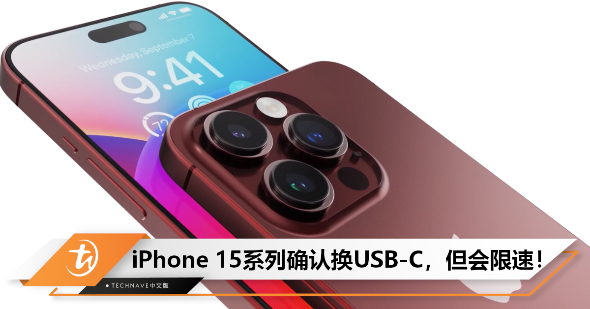 iPhone 15设计图/零部件细节曝光：确认换USB-C接口，但会限速！