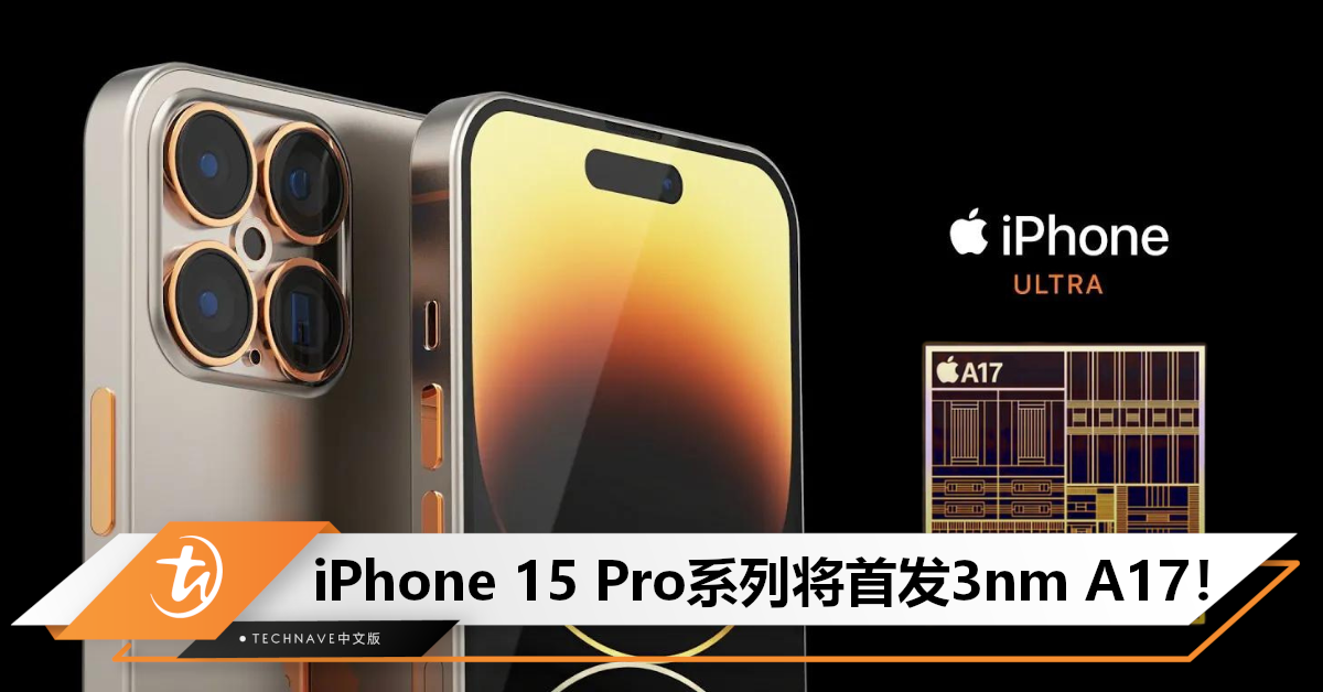 变贵了！iOS17代码确认：iPhone 15/Plus用老款芯片，Pro首搭3nm芯片，价格从RM5000起跳！