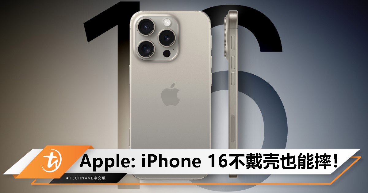 你敢裸用iPhone 16吗？Apple最新广告直接告诉你：可以！