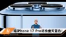 iphone17