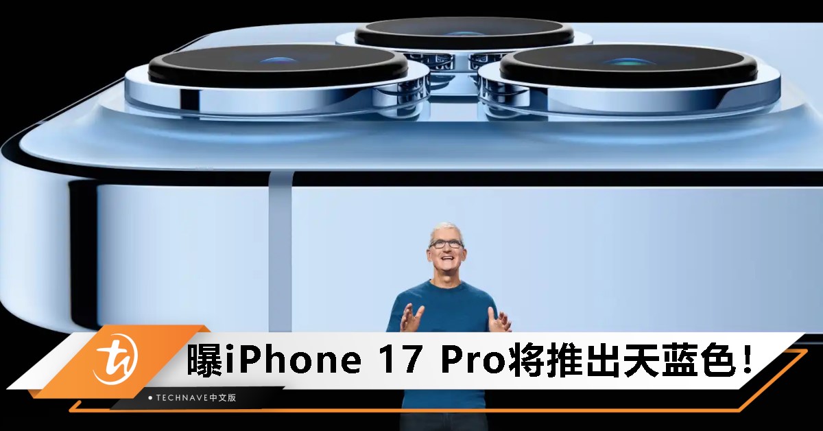 曝iPhone 17 Pro将推出天蓝色新配色，继承MacBook Air色调！