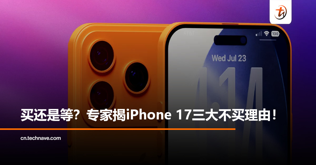 iPhone 17系列倒数登场！分析师点出三大“不买理由”：最大致命伤在AI！