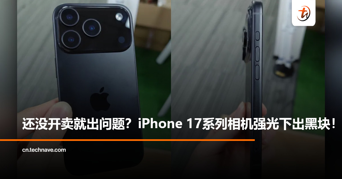 iPhone 17系列曝相机Bug：强光直射下拍照现黑块，Apple承诺软件修复！