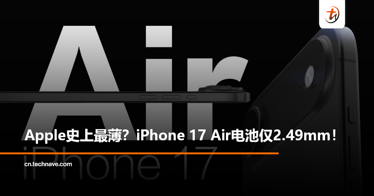 续航不管了吗？Apple史上最薄电池曝光：iPhone 17 Air仅2.49mm！