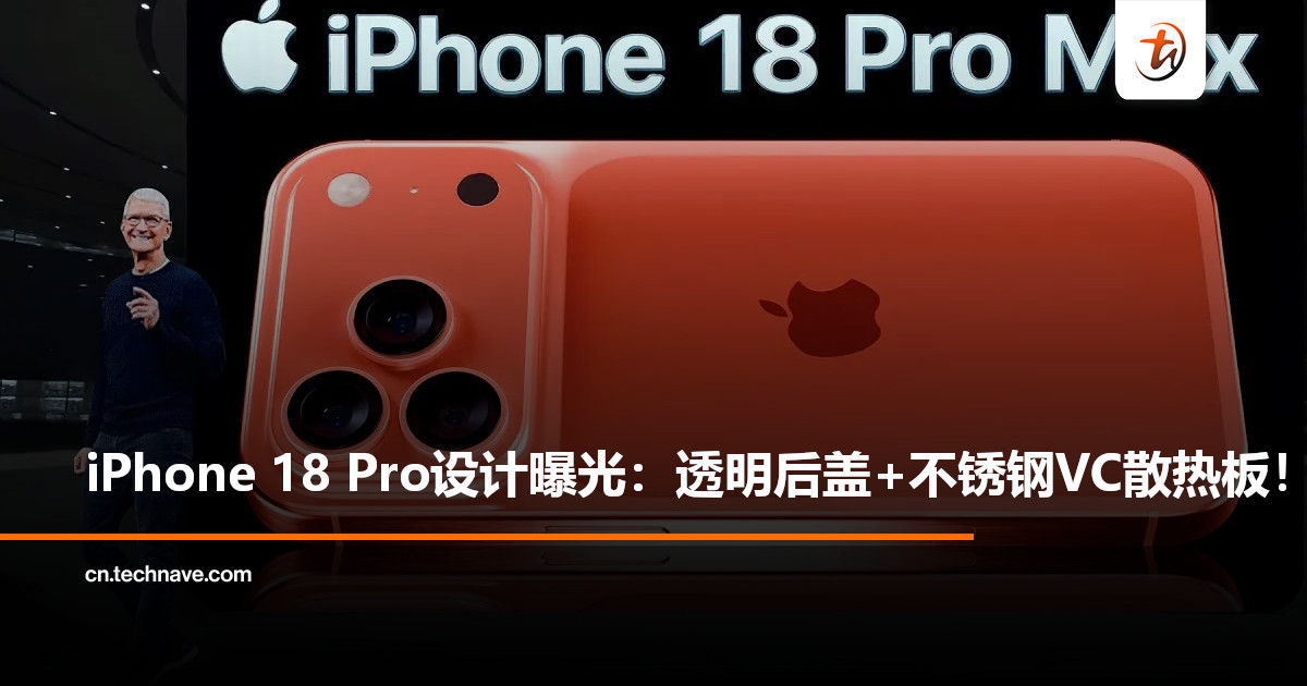 iPhone 18 Pro设计曝光：采用玻璃透明后盖+不锈钢VC散热板!