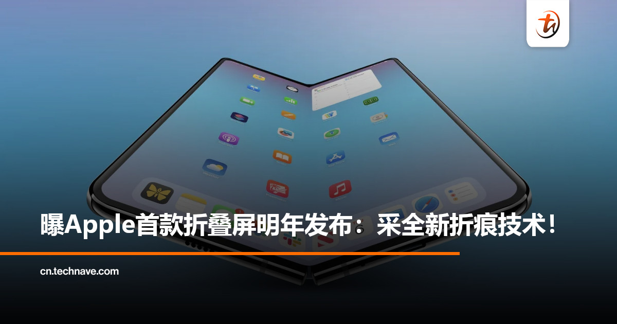 Apple首款折叠屏手机真的要来了？曝iPhone 18 Fold将于明年发布：采用全新折痕技术！